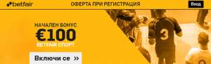 Регистрация в Betfair - начален бонус
